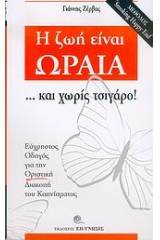 Η ζωή είναι ωραία ... και χωρίς τσιγάρο