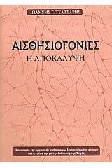 Αισθησιογονίες