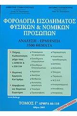 Φορολογία εισοδήματος φυσικών και νομικών προσώπων