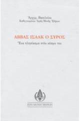 Αββάς Ισαάκ ο Σύρος