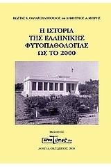 Η ιστορία της ελληνικής φυτοπαθολογίας ως το 2000