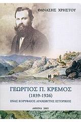 Γεώργιος Π. Κρέμος 1839-1926