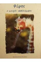 Φίφης ο μικρός ιππόκαμπος