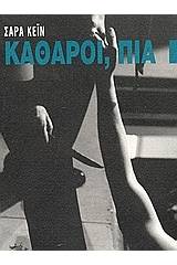 Καθαροί, πια