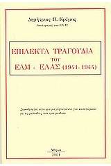 Επίλεκτα τραγούδια του ΕΑΜ-ΕΛΑΣ (1941-1944)