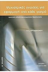 Ψυχιατρικές γνώσεις για εφαρμογή από κάθε γιατρό