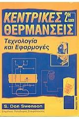 Κεντρικές θερμάνσεις