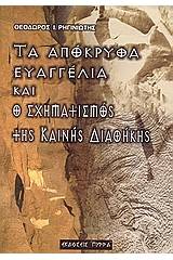 Τα απόκρυφα ευαγγέλια και ο σχηματισμός της Καινής Διαθήκης