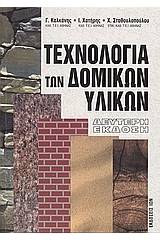 Τεχνολογία των δομικών υλικών