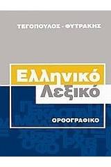 Ελληνικό ορθογραφικό λεξικό