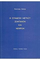 Η σύνδεση μεταξύ ζωντανών και νεκρών