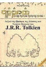 Λεξικό της Quenya,  της γλώσσας των υψηλών ξωτικών του J.R.R. Tolkien