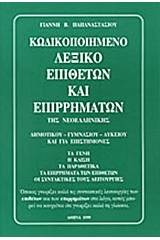 Κωδικοποιημένο λεξικό επιθέτων και επιρρημάτων της νεοελληνικής