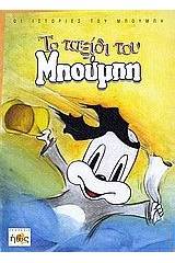 Το ταξίδι του Μπούμπη
