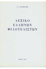 Λεξικό Ελλήνων φιλοτελιστών