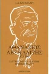 Αθανάσιος Λευκαδίτης 1872-1944