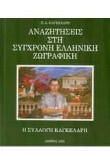 Αναζητήσεις στη σύγχρονη ελληνική ζωγραφική