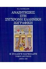 Αναζητήσεις στη σύγχρονη ελληνική ζωγραφική