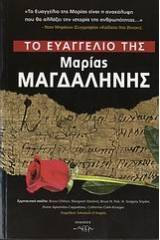 Το Ευαγγέλιο της Μαρίας Μαγδαληνής