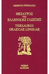 Θησαυρός της ελληνικής γλώσσης 11