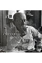 Γιάννης Σκαρίμπας ημερολόγιο 1997