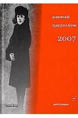 Μουσικό ημερολόγια 2007