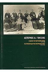 Η κατά το Πάγγαιον χώρα: Λιψία 1894. Τα τραγούδια της πατρίδος μου: Αθήνα 1901