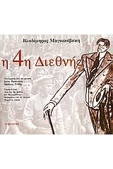 Η 4η Διεθνής