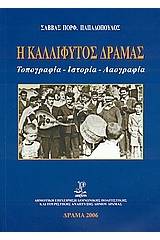 Η Καλλίφυτος Δράμας