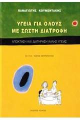 Υγεία για όλους με σωστή διατροφή