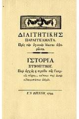 Διαιτητικής παραγγέλματα: Προς την υγιεινήν δίαιταν αφορώντα. Ιστορία συνοπτική: Περί αρχής και προόδου της ιατρικής τέχνης, καίτινων περί αυτήν ευδοκιμησάντων ανδρών