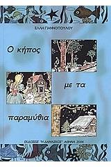 Ο κήπος με τα παραμύθια