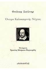 Όνειρο καλοκαιρινής νύχτας