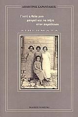 Γιατί η θεία μου μπορεί και να πήγε στον παράδεισο