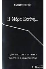 Η μέρα εκείνη...