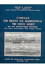 Συμβολή στη μελέτη σεισμικότητας της νήσου Λέσβου και της περιμετρικής περιοχής