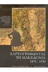 Χαρτογραφώντας τη Μακεδονία 1870-1930