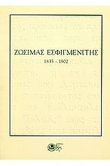 Ζωσιμάς Εσφιγμενίτης