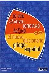 Το νέο ελληνο-ισπανικό λεξικό