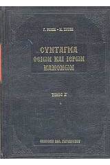 Σύνταγμα των Θείων και ιερών κανόνων των τε Αγίων και πανεύφημων Αποστόλων και των ιερών οικουμενικών και τοπικών συνόδων και των κατά μέρος Αγίων Πατέρων