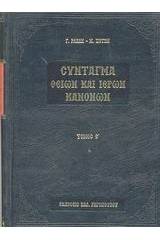 Σύνταγμα των Θείων και ιερών κανόνων των τε Αγίων και πανεύφημων Αποστόλων και των ιερών οικουμενικών και τοπικών συνόδων και των κατά μέρος Αγίων Πατέρων