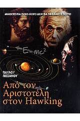 Από τον Αριστοτέλη στον Hawking