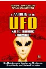 Η αλήθεια για τα UFO και τις εξωγήϊνες συνομωσίες