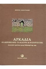 Αρκαδία