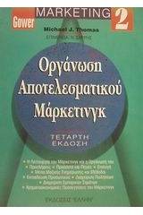 Οργάνωση αποτελεσματικού μάρκετινγκ