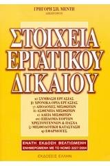 Στοιχεία εργατικού δικαίου