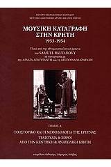 Μουσική καταγραφή στην Κρήτη 1953-1954