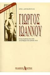 Γιώργος Ιωάννου: Ένας οδηγός για την ανάγνωση του έργου του