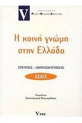 Η κοινή γνώμη στην Ελλάδα 2003