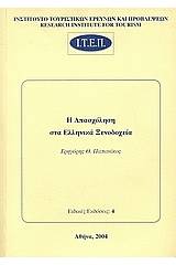 Η απασχόληση στα ελληνικά ξενοδοχεία